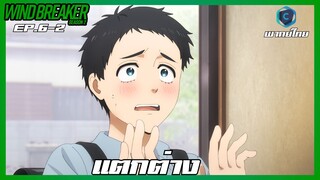 Wind Breaker วินด์เบรกเกอร์ SS2 EP.6-2 แตกต่าง [พากย์ไทย]