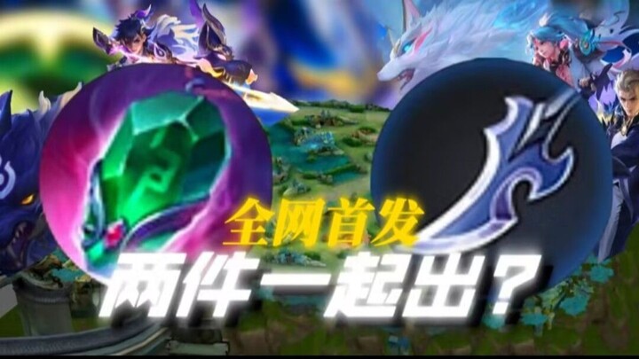 ไอเท็มดาบป่าสามารถออกพร้อมกับไอเท็มซัพพอร์ตได้ไหม? เปิดเผยแนวทางการจัดชุดไอเท็มระดับสุดยอดครั้งแรกบน