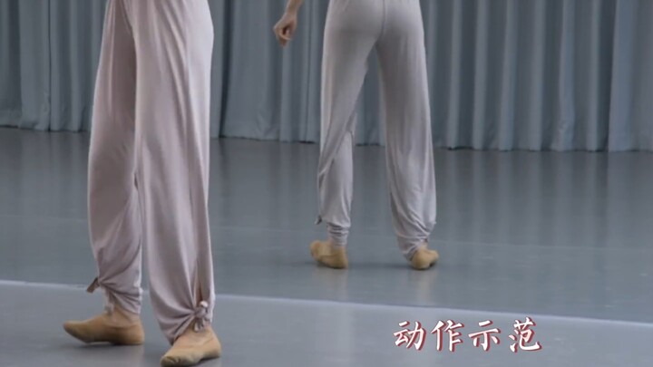 中国舞基本功踏步转教学