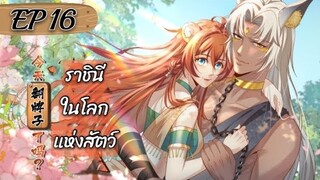 ราชินีในโลกแห่งสัตว์ ตอนที่ 16