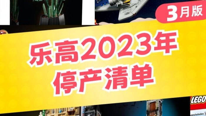 LEGO 2023 discontinued production list March version, a large number of square heads removed from th