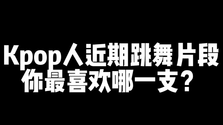 A recent compilation of K-pop idols dancing—let's turn in our homework!