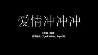 [陈雷] 爱情冲冲冲 - 粉丝出品卡通版