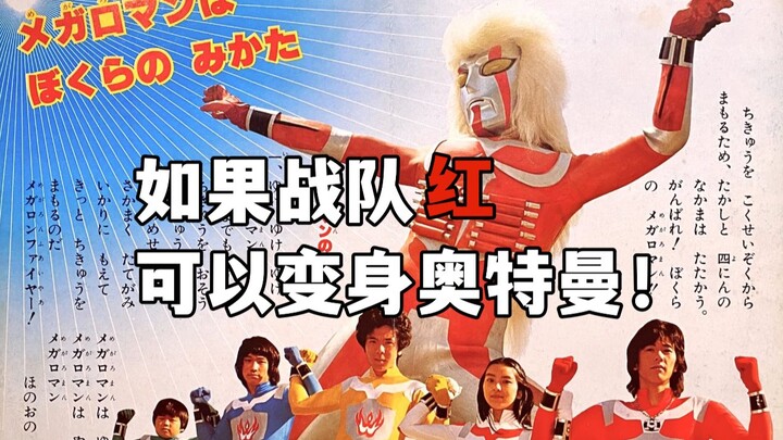 不开机器人了！战队+奥特曼 东宝山寨特摄卷土重来！《炎之超人》到底讲了什么