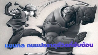 [แขนกล คนแปรธาตุ/MAD]ชีวิตที่ซับซ้อน_B