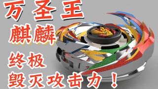 万圣王麒麟 完全体 极致攻击力 飓风战魂 陀螺 自制陀螺