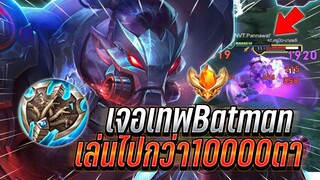 ROV : Skud กดแรงค์เดือดๆปะทะเทพBatmanเล่นไป13000เกม บวกกันให้สุด !!