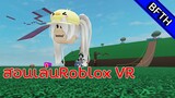 Roblox สอนเล่น VR ใน Roblox 2020 (Wmr)