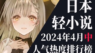 【排行榜】2024年4月中旬轻小说排行榜TOP20
