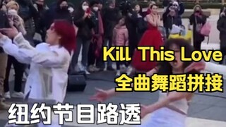 【纽约路透】Aiki focus：全曲拼接版 Kill This Love 舞蹈 | CR. onlyaiki