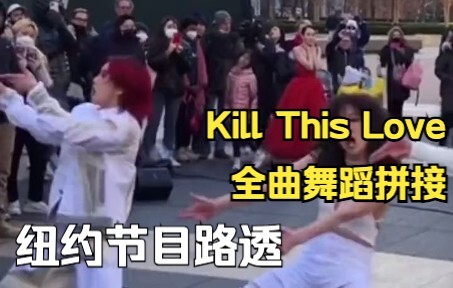 【纽约路透】Aiki focus：全曲拼接版 Kill This Love 舞蹈 | CR. onlyaiki