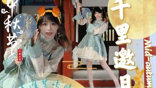 【千里邀月】☆中秋快乐❤️且等我探一遭这人间❀