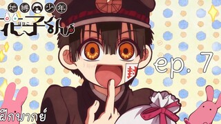 [ พากย์ไทย ] jibaku shounen hanako-kun ep. 7