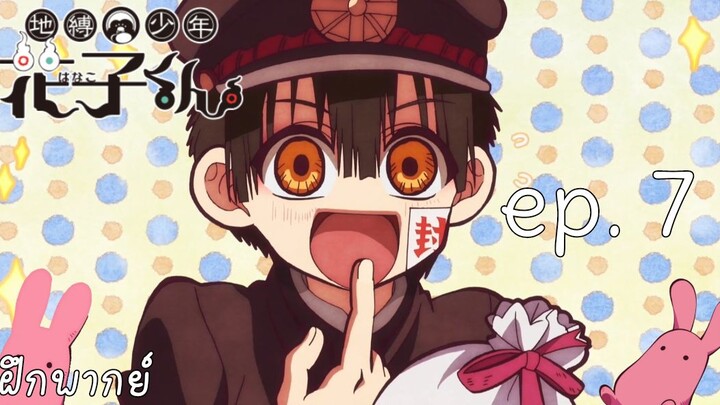 [ พากย์ไทย ] jibaku shounen hanako-kun ep. 7