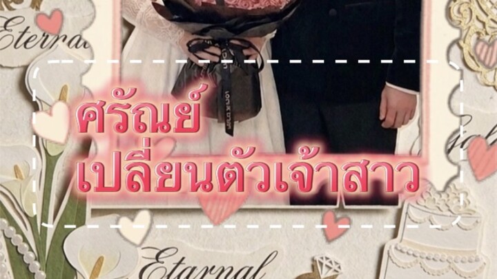 ศรัณย์เปลี่ยนตัวเจ้าสาว ep 2