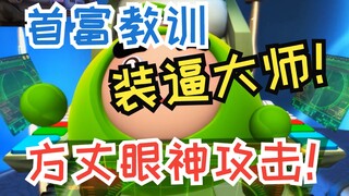 首富教训装逼大师！方丈眼神攻击吓死甘蔗兵！