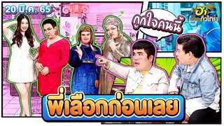 พี่เลือกก่อนเลย | ฮาSTREET | ฮาไม่จำกัดทั่วไทย | EP. 56 | 20 มี.ค. 65