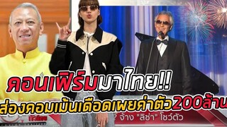 คอนเฟิร์ม! เตรียมดิวงานมูลค่า 200ล้านดึง ลิซ่า - แอนเดรีย ร่วมเคาท์ดาวน์ที่ไทย