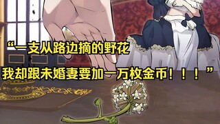【佣兵之王 08】“一支从路边摘的野花，我却跟未婚妻要加一万枚金币！！！”