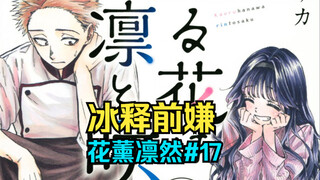 【花薰凛然17】朔和昴和解，薰子邀请凛太郎