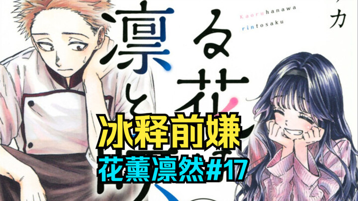 【花薰凛然17】朔和昴和解，薰子邀请凛太郎