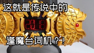 [Tuwan Unboxing] Is this the legendary Fengmo line machine? ! Kamen Rider King of Time Meets Demon K