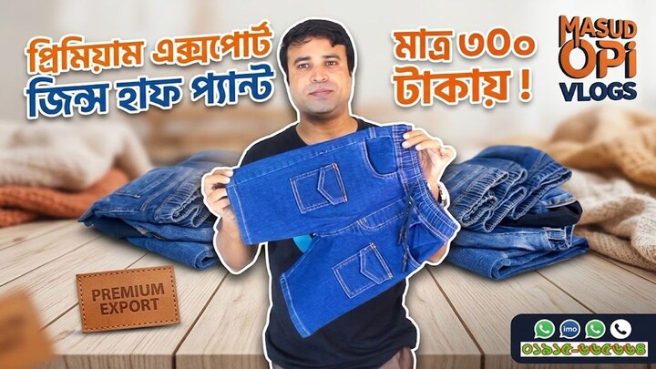 প্রিমিয়াম এক্সপোর্ট জিন্স হাফ প্যান্ট মাত্র ৩০০ টাকায় । premium export jeans hal