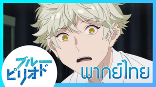 [ พากย์ไทย ] Blue Period วัยฝันนักวาดภาพ ตอนที่4/2