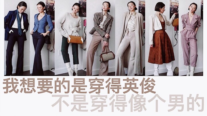 我想要的是穿得英俊 不是穿得像个男的 | 梨 | 春装灵感 | 西服搭配