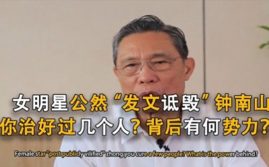 “Female Celebrity” Slams Zhong Nanshan: How Many People Have You Actually Cured? Her Ugly True Face 