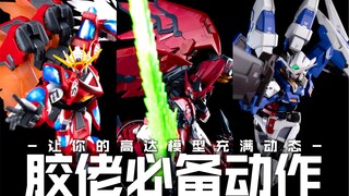 满级胶佬必备动作【近战格斗篇】让你的模型充满动态