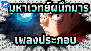 มหาเวทย์ผนึกมาร
ตอนที่24เพลงประกอบเวอร์ชั่น Rememberทั้งหมด_2