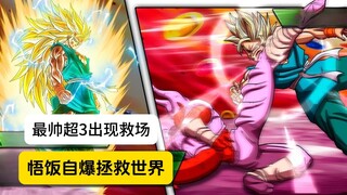 【龙珠新希望 21】悟饭自爆拯救世界，悟空超3登场