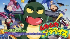 มูก้า มูก้า ไดโนเสาร์จอมกวน ตอนที่ 33 มูก้ามูก้า กับ ห้องเรียนท้องฟ้าสีคราม