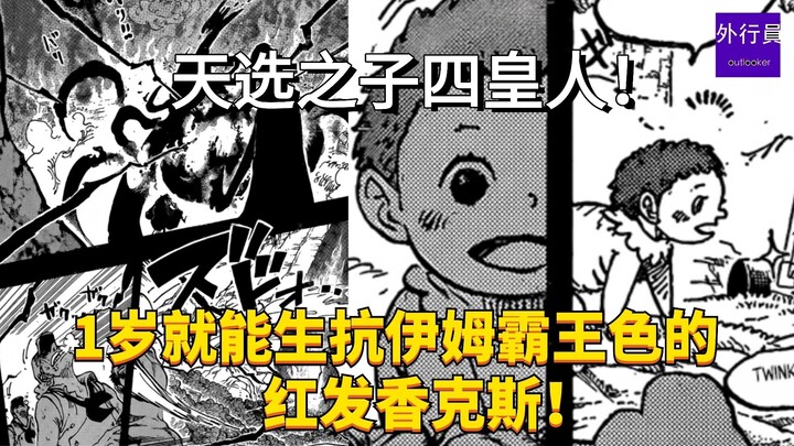 Con cưng của trời là người thuộc Tứ Hoàng! Shanks tóc đỏ, chỉ một tuổi đã có thể miễn nhiễm với Haki