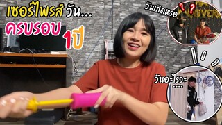 เซอร์ไพรส์พี่เนมวันครบรอบ แต่.....