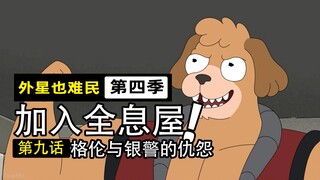 从全息屋杀到银河警察总部，干车侠格伦的复仇之路！【外星也难民4-9】