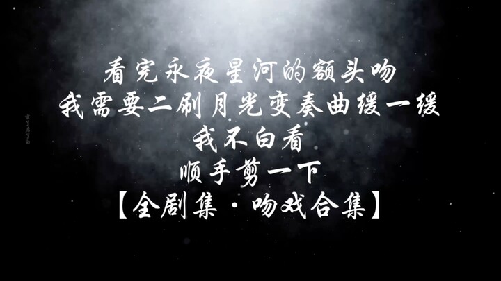 【超带感·沉浸式·快放版】月光变奏曲22场处处吻