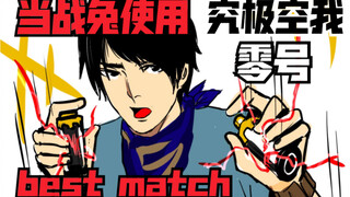 当战兔使用究极空我和零号的瓶子best match