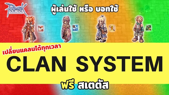 ระบบ Clan เพิ่ม Status เพื่อผู้เล่นใหม่ สายประหยัด (สมาชิก จำกัด 500คน) | Ragnarok Gravity - RO GGT