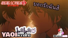 [YAOI] Super Lovers S2 - บอกรักฉันหน่อยสิ [FanDub]