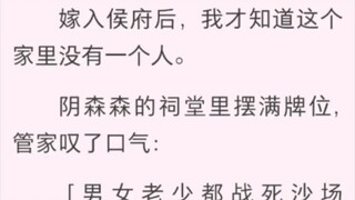 盼盼 嫁入侯府后，我才知道这个家里没有一个人。阴森森的祠堂里摆满牌位，管家叹了口气