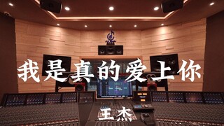 王杰《我是真的爱上你》百万豪装录音棚大声听【Hi-res】