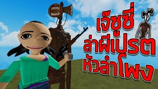 ROBLOX - เจ๊ซูซี่ล่าผีเปรตหัวลำโพง 🔈