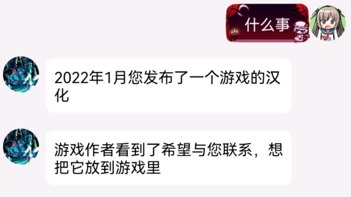 关于我做的汉化转正了这档子事