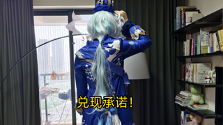 兑现承诺！
