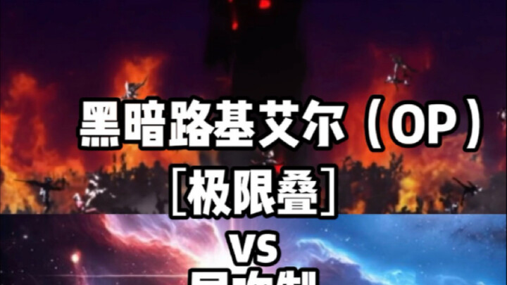 黑暗路基艾尔［op］vs层次制