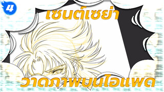 [แฟนอาร์ท] วาดภาพซากะจากเซนต์เซย่าบนไอแพด_4