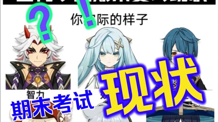 期末考试你理想的样子VS你实际的样子（仅供娱乐，请勿上升到个人）