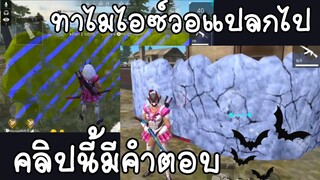 FreeFire ✓ ไอซ์วอหลายสี😂 เป็นเพราะแบบนี้นี่เอง😁